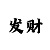 靠谱极速赛车微信大群